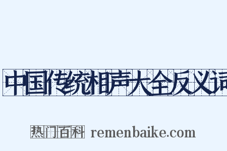 中国传统相声大全反义词是什么意思的图片